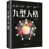 正版新书]图解九型人格廖春红9787511367600