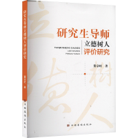 正版新书]研究生导师立德树人评价研究董宗旺 著9787511393968