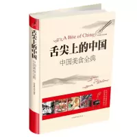 正版新书]舌尖上的中国:中国美食全典李春梅,刘佳9787511335241