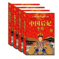 正版新书]中国后妃全传全4册张宏伟9787511351531