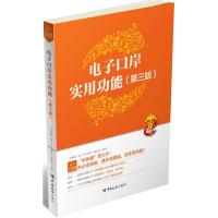 正版新书]电子口岸实用功能(第3版)关务通·电子口岸系列编委会
