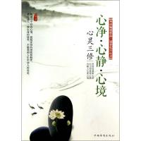 正版新书]心净.心静.心境-心灵三修徐畅9787511331045