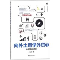 正版新书]向外土司学外贸(1)(业务可以这样做)外土司9787517