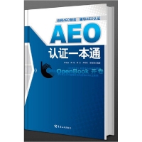 正版新书]AEO认证一本通郑俊田 熊彬 胡忠 邓彬彬 郜媛莹9787517