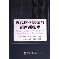 正版新书]现代医学影像与超声新技术任春旺 编者;周建;张宏波