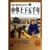 正版新书]大全集:中华上下五千年作者9787511332813