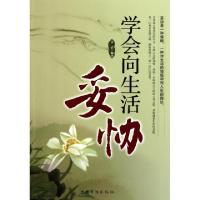 正版新书]学会向生活妥协文清9787511317933