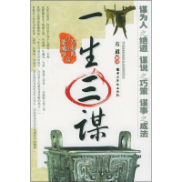 正版新书]一生三谋--善处事.巧说话.能成事方道解9787801207692