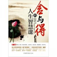 正版新书]舍与得的人生智慧课李治欣 著9787511310996