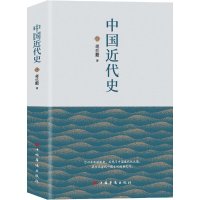 正版新书]中国近代史(贯穿了中国19世纪四十年代鸦片战争到20世