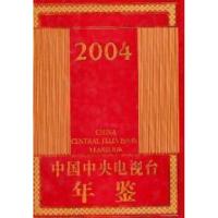 正版新书]中国中央电视台年鉴赵化勇 主编9787504343253