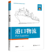 正版新书]港口物流郑俊田9787517502814