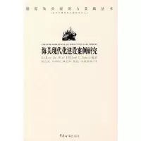 正版新书]海关现代化建设案例研究(比)伍尔夫 (巴)索科尔 胡