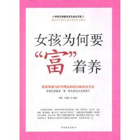 正版新书]女孩为何要“富”着养田萍 王艳明9787511305626