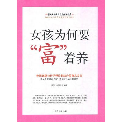 正版新书]女孩为何要“富”着养田萍 王艳明9787511305626