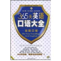 正版新书]365天英语口语大全:出国口语耿小辉9787900213167