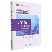 正版新书]化学品归类指南《化学品归类指南》编委会编著 著97875