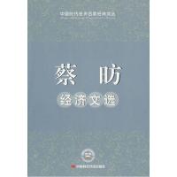 正版新书]蔡昉经济文选蔡昉9787802219816
