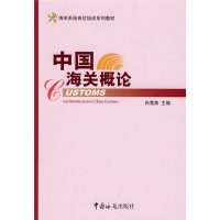 正版新书]中国海关概论白雪燕9787801655271