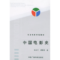 正版新书]中国电影史钟大丰 舒晓鸣9787504327840