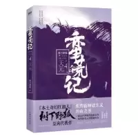 正版新书]蛮荒记.4,天元树下野狐9787511374387