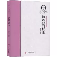 正版新书]何香凝的故事刘松弢9787511380678