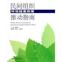 正版新书]民间组织环境健康政策推动指南黄浩明9787511115508