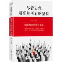 正版新书]尽管去做,别辜负所有的坚持鸪衣9787511359216