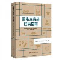 正版新书]重难点商品归类指南夏淑婷9787517504016