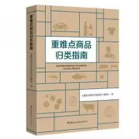 正版新书]重难点商品归类指南夏淑婷9787517504016