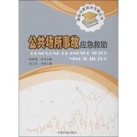 正版新书]公共场所事故应急救助高卫东9787511113849