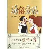 正版新书]通俗爱情叶扬9787511321176