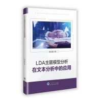 正版新书]LDA主题模型分析在文本分析中的应用窦玉鹏 著97875670