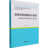 正版新书]滨海市政道路设计实践 以青岛红岛经济区经二路为例徐