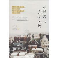 正版新书]不怕路长只怕心老点子9787511345325