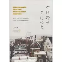 正版新书]不怕路长只怕心老点子9787511345325