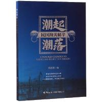 正版新书]潮起潮落(民国海关秘辛)杨智友9787517503552