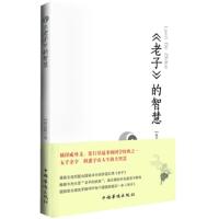 正版新书]《老子》的智慧赵远帆9787511341266