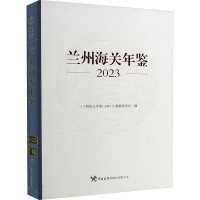 正版新书]兰州海关年鉴 2023《兰州海关年鉴(2023)》编纂委员会