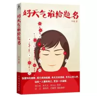 正版新书]好天气谁给题名(被胡兰成夸奖“文章好过张爱玲”仙枝