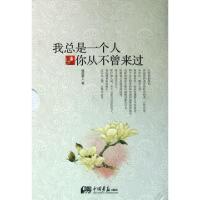 正版新书]我总是一个人你从不曾来过(共2册)随园散人97875146083