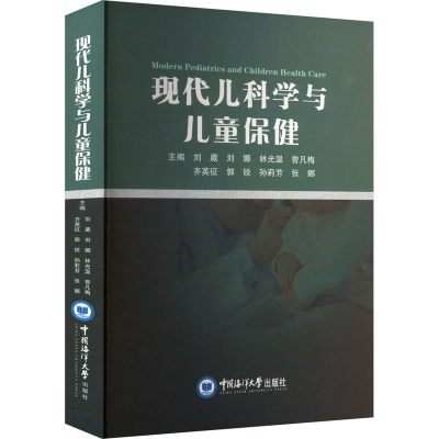 正版新书]现代儿科学与儿童保健刘葳 等 编9787567034112