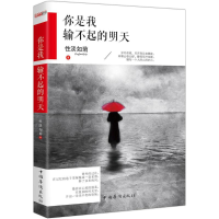 正版新书]你是我输不起的明天性淡如菊9787511346636