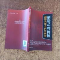 正版新书]创造品牌价值战略决策分析与研究梁红波 著9787801658