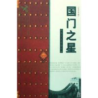 正版新书]国门之星(2008年版)海关总署9787801655479