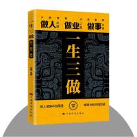 正版新书]一生三做方道 著9787801207531