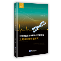 正版新书]二氧化锰基纳米材料的形貌调控及其电传感性能研究宋海