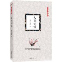 正版新书]人间词话[清]王国维 著9787511356345