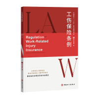 正版新书]工伤保险条例学习强会9787500879527