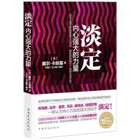 正版新书]淡定内心强大的力量戴尔·卡耐基9787511319623